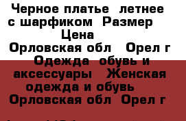 Черное платье, летнее, с шарфиком. Размер 44-46. › Цена ­ 1 500 - Орловская обл., Орел г. Одежда, обувь и аксессуары » Женская одежда и обувь   . Орловская обл.,Орел г.